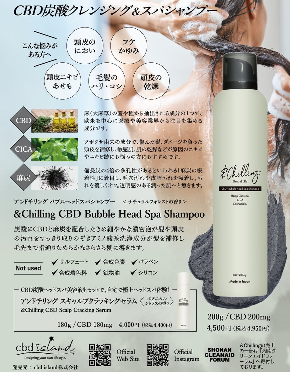 アンドチリング(&Chilling) CBD バブルヘッドスパシャンプー 麻炭/CICA/頭皮ケア/リラックス/メンタルケア/ヘッドスパ