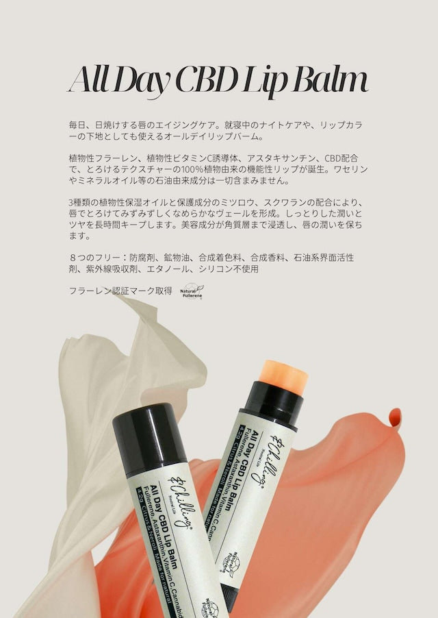 アンドチリング(&Chilling) オールデイCBDリップバーム リップケア/紫外線/日焼け/唇・肌荒れ/乾燥肌対策