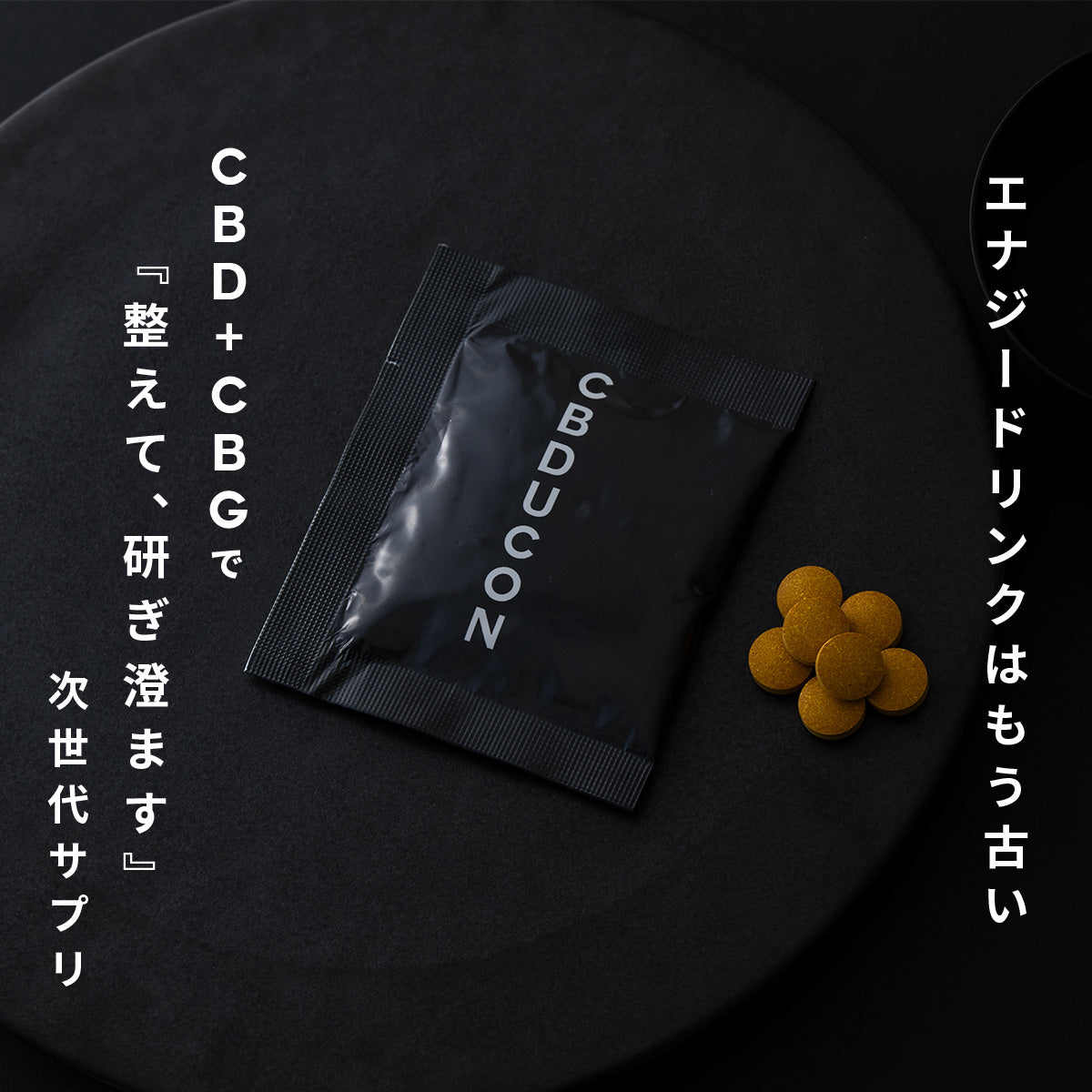 CBDUCON｜整えて、研ぎ澄ます次世代パフォーマンスサプリ お得な10箱セット（100包入り）