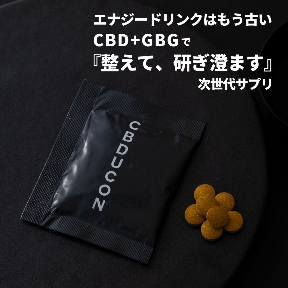 CBDUCON｜整えて、研ぎ澄ます次世代パフォーマンスサプリ 1箱（10包入り）