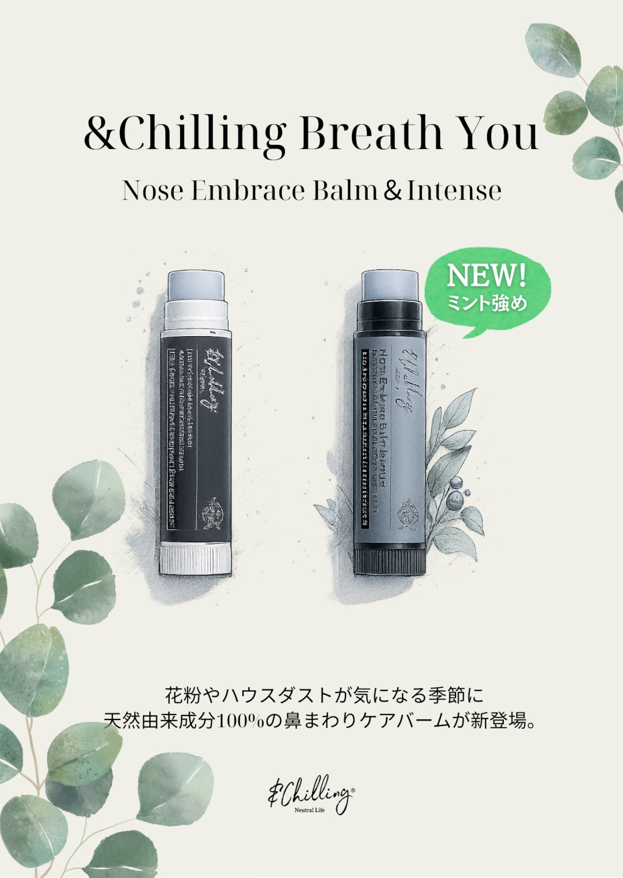 アンドチリング(＆Chilling) ノーズエンブレイスバームインテンス 花粉/ウイルス/PM2.5/ハウスダスト/アレルギー対策