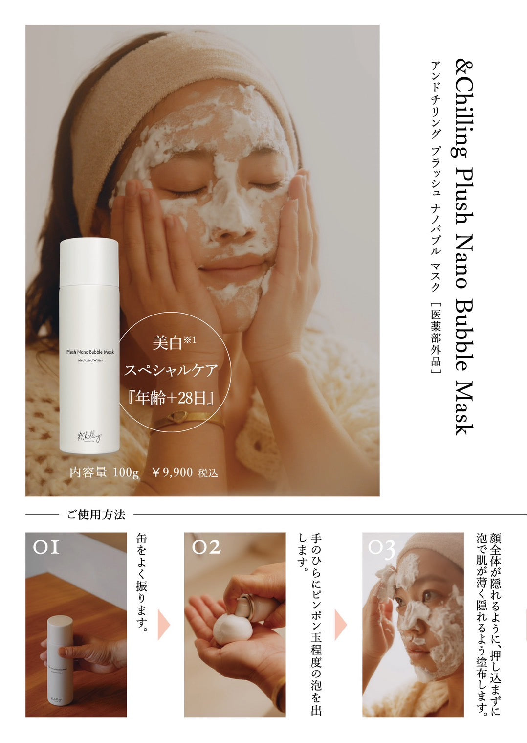 アンドチリング プラッシュナノバブルマスク 新商品】＆chillingプラッシュナノバブルマスク販売開始に関する