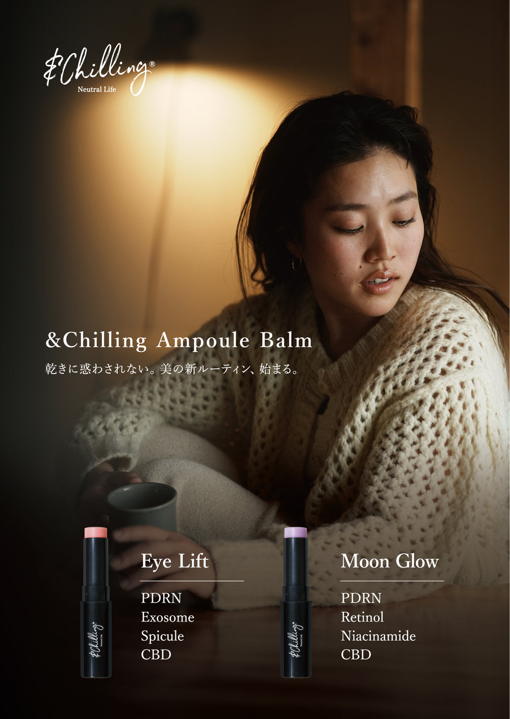 アンドチリング(＆Chilling) ムーングローアンプルバーム スティック美容液